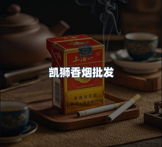 关于凯狮香烟批发